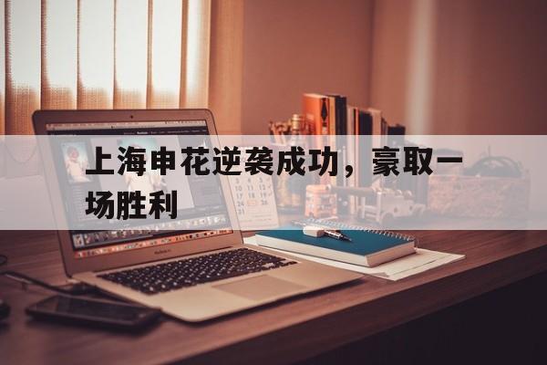 kaiyun官方网站-上海申花近期战绩